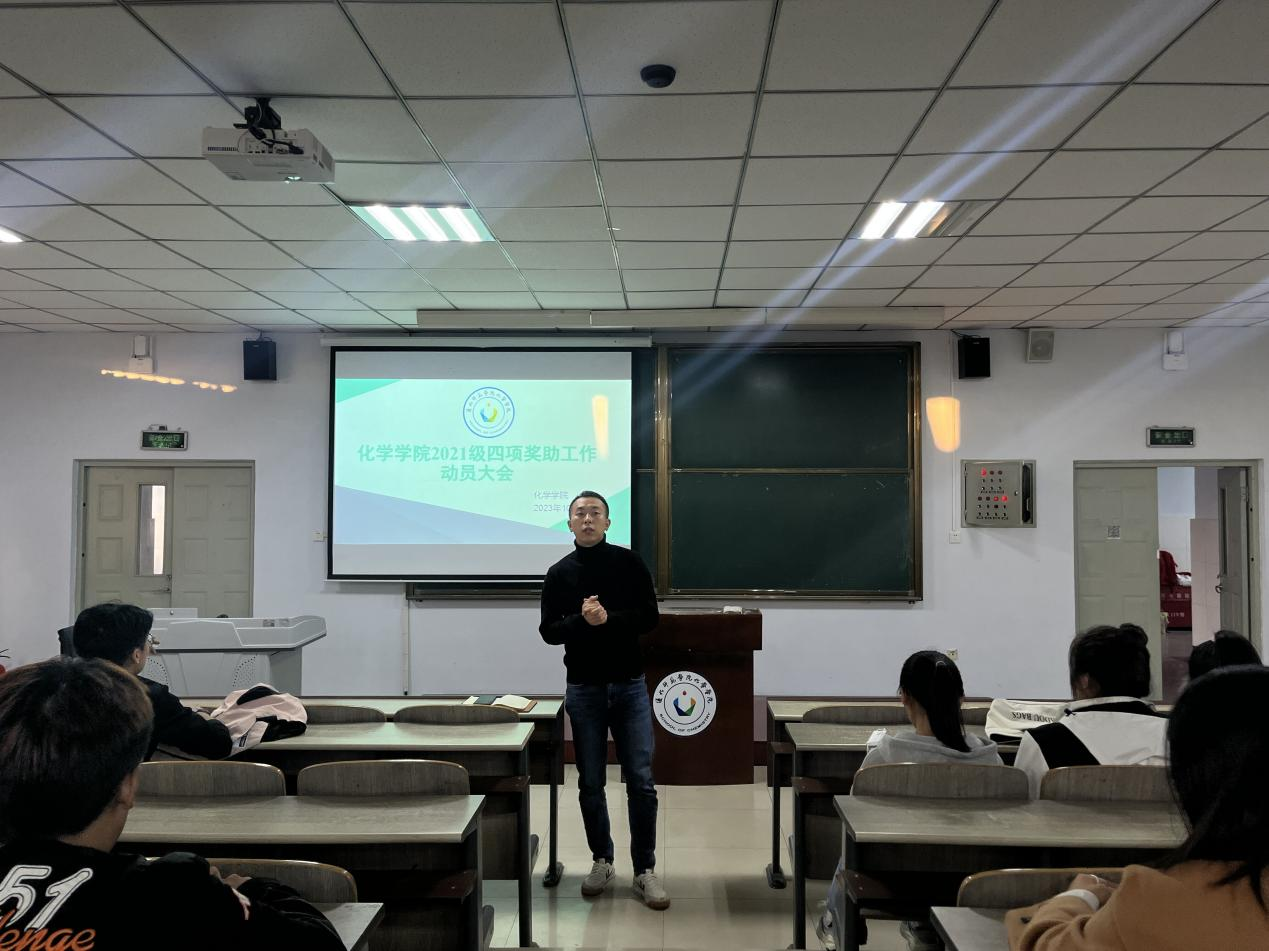 化学学院组织召开2023年度“四项奖助学金”讲解及动员大会