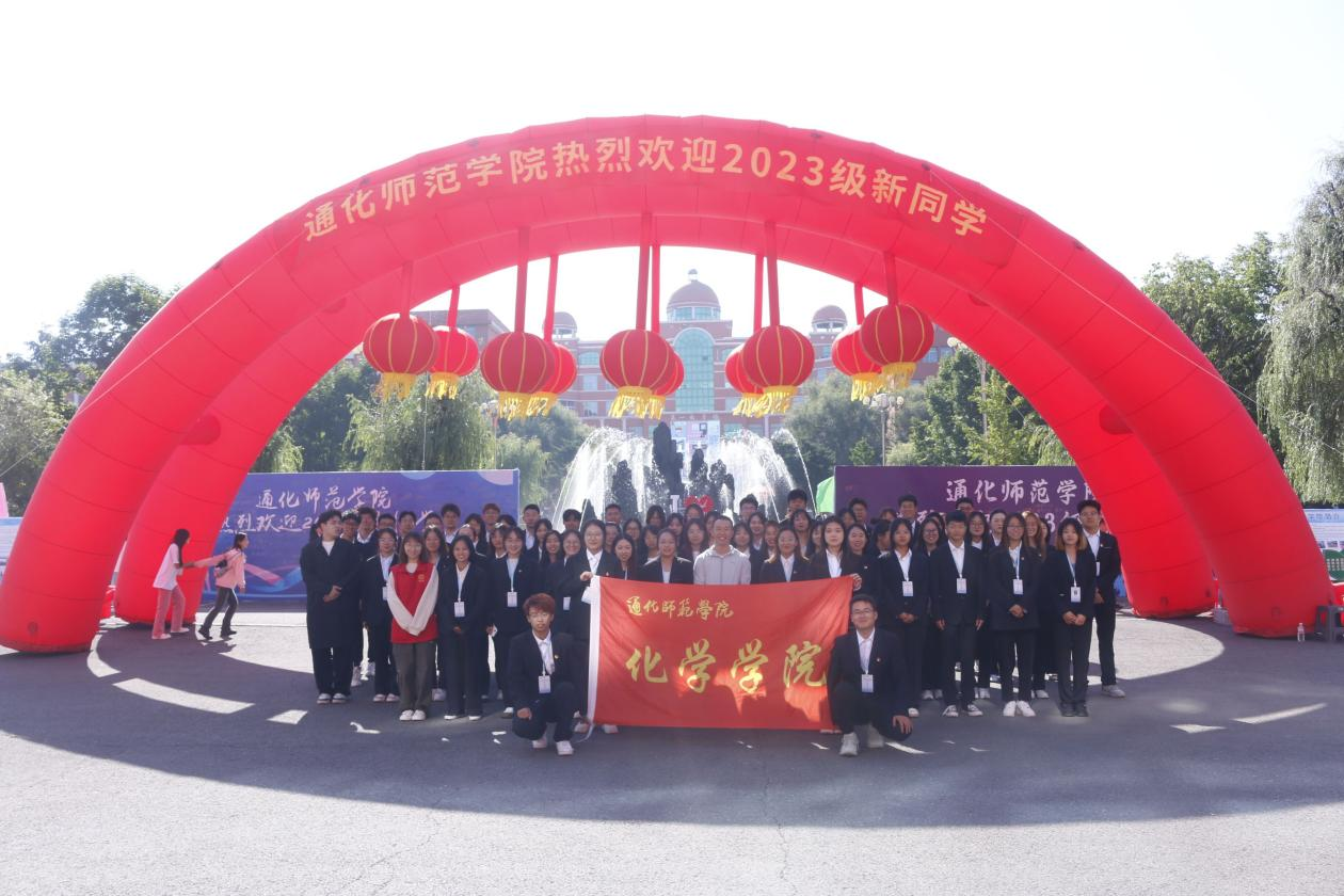 化学学院2023年迎新工作圆满完成