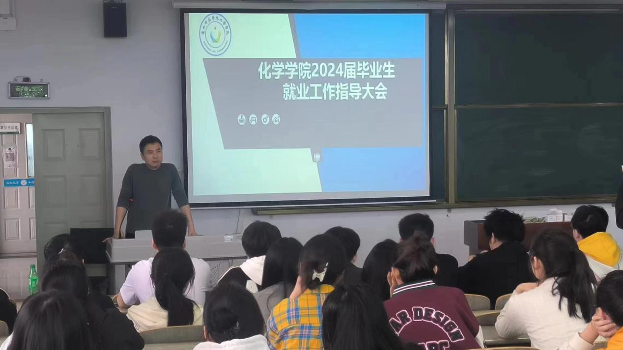 化学学院开展2024届毕业生就业工作指导大会