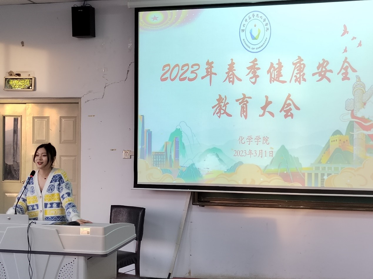 化学学院组织召开2023年春季健康安全教育大会
