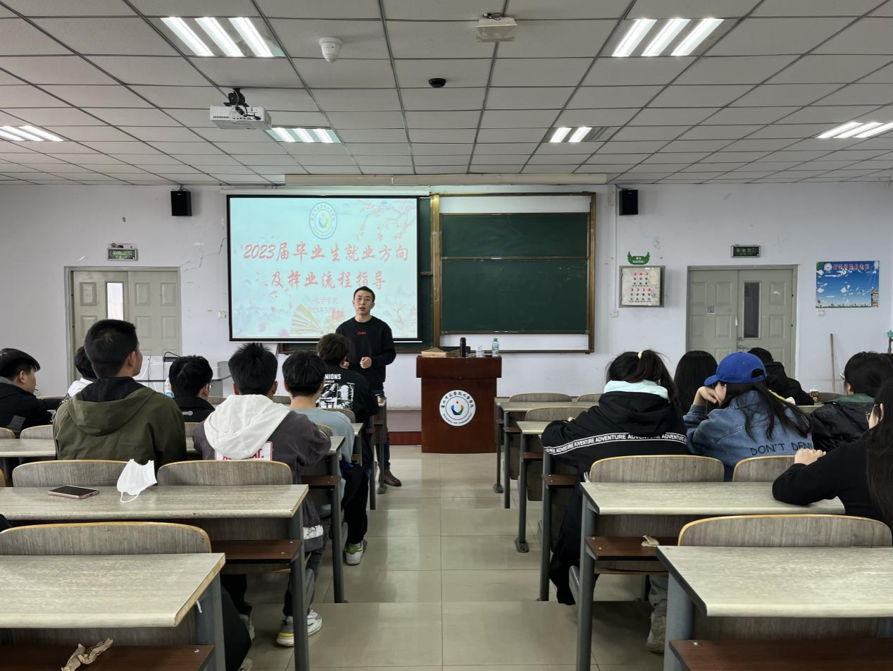 化学学院开展2023届毕业生就业方向及择业流程指导大会