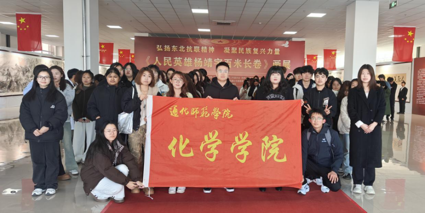 化学学院组织开展参观《人民英雄杨靖宇百米长卷》画展活动