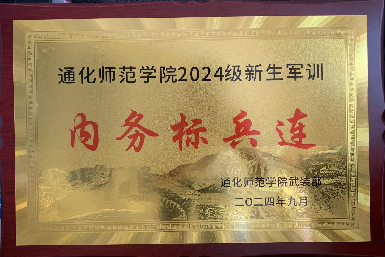 化学学院2024级新生军训圆满完成