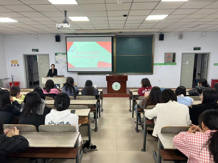 化学学院组织召开2023年度“四项奖助学金”讲解及动员大会