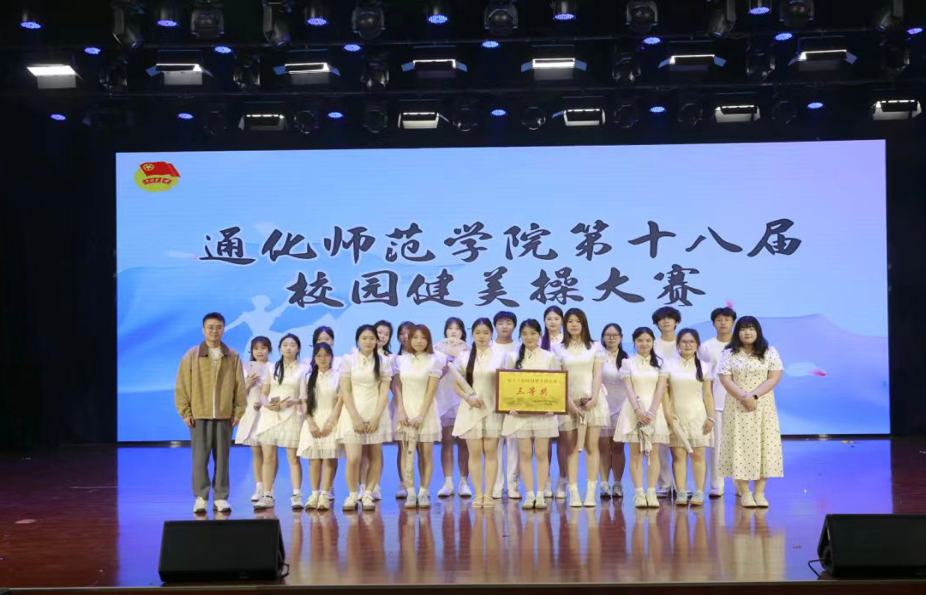 喜报：我院健美操队在通化师范学院第十八届校园健美操大赛中获得三等奖