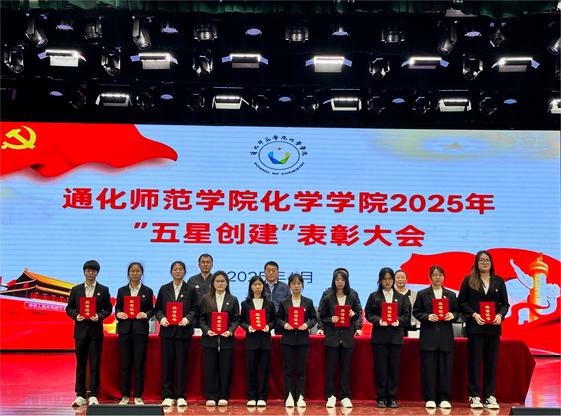 化学学院组织召开2025年“五星创建”表彰大会